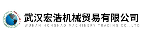 武漢宏浩機械貿易有限公司